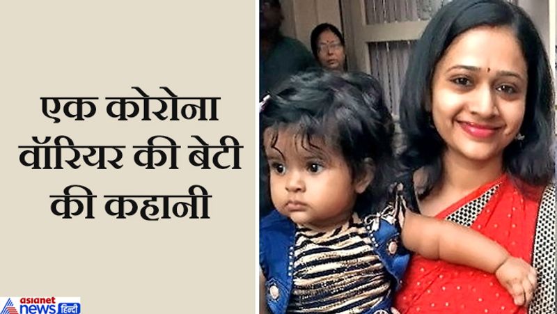 निकिता और उनकी बेटी पृथा के बीच लगभग रोज ही फोन पर बात होती है। बेटी हमेशा हंसते हुए मां से कहती है कि डरना मत। जैसे बच्ची को कोरोना क्या होता है, इस बारे में बता दिया गया हो। बच्ची की समझ भले अभी कम हो, लेकिन वो जिस अंदाज में मां से बात करती है, उससे हौसला बढ़ता है।