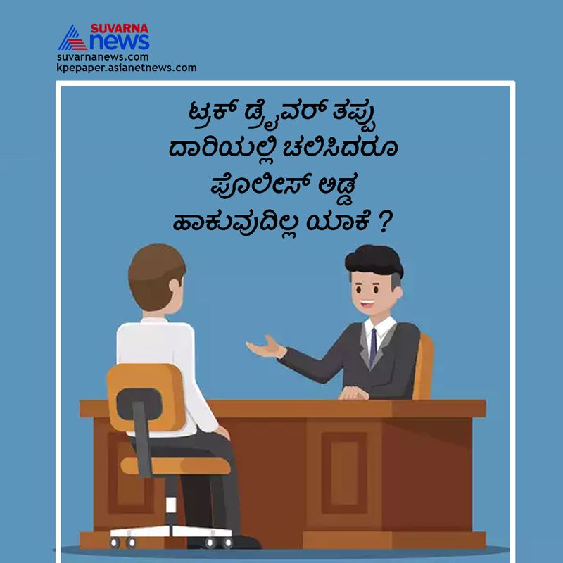 ಯಾಕಂದ್ರೆ ಆ ಡ್ರೈವರ್ ನಡೆದುಕೊಂಡು ಹೋಗುತ್ತಿರುತ್ತಾನೆ. 