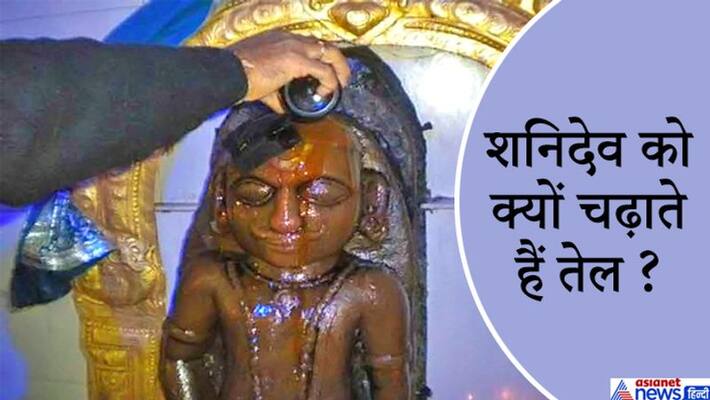 Why do you offer oil to Shani Dev? Know how this tradition started and other things related to it KPI Why do you offer oil to Shani Dev? Know how this tradition started and other things related to it KPI