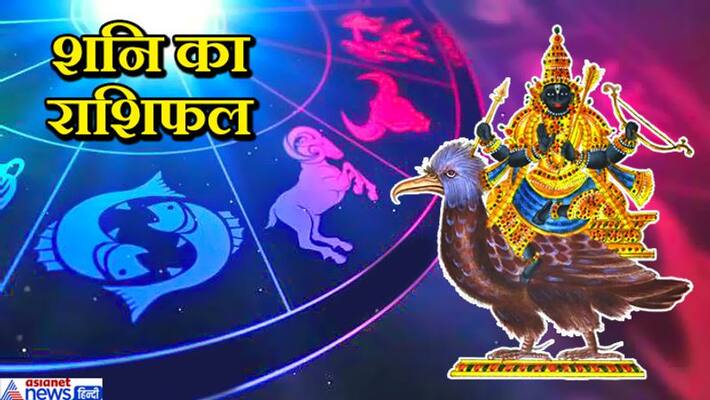 Saturns grace will be on the 6 zodiac signs, the remaining zodiac signs may have inauspicious effects KPI Saturns grace will be on the 6 zodiac signs, the remaining zodiac signs may have inauspicious effects KPI