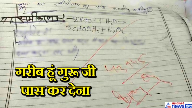 इसी तरह कन्नौज के ही केके कालेज में भी शिक्षकों को एक अपील मिली। एक छात्र ने कापी में लिखा था, शादी वाले तो आ तो रहे हैं पर पास होने पर ही शादी करने की बात कह रहे हैं। इस समस्या का समाधान आप ही कर सकते हैं। यदि पास कर देंगे तो बेड़ा पार हो जाएगा। 