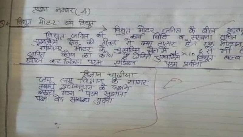 मैनपुरी में एक सेंटर में विज्ञान की एक कॉपी में अजीबोगरीब श्लोक मिला। छात्र ने लिखा था कि जय-जय-जय विज्ञान के सागर, तबाही हो इलेक्ट्रान के दर्शन, क्यूरी मैडम परम सुजाना, परम वेद संबंध पुराना... छात्र के इस श्लोक को पढ़ने के बाद सेंटर में कापियों की जांच कर रहे शिक्षक ठहाका मार कर हंस पड़े।