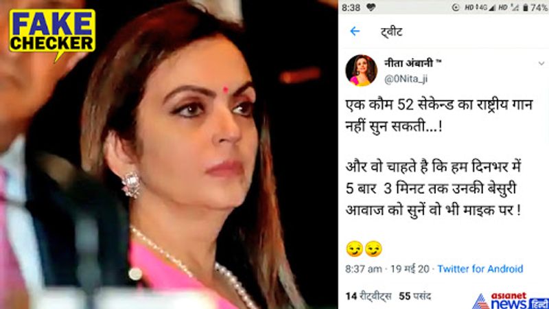 इससे पहले भी नीता अंबानी के नाम कई सारे विवादित बयान चर्चा में रहे हैं। उनके नाम से बनाए गए कई सारे फर्जी अकाउंट्स भी बंद करवाए गए हैं। अब लॉकडाउन के बीच एक बार फिर अंबानी चर्चा में आ गई हैं।