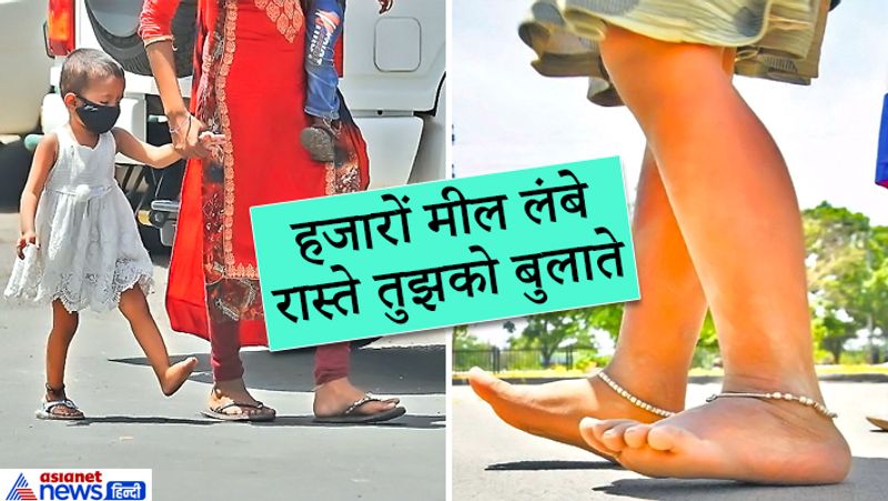 पहली तस्वीर अहदाबाद की है। नरोड मेम्को एक श्रमिक अपनी बेटी के साथ कालूपुर जा रही थी। रास्ते में बच्ची की एक चप्पल टूट गई। वो एक चप्पल पहनकर ही तपती सड़क पर चलती रही। दूसरी तस्वीर 10 साल की एक बच्ची की है। वो नंगे पांव चंडीगढ़ के पास से यूपी के उन्नाव के लिए जा रही थी।