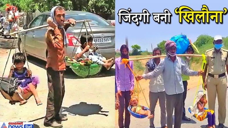 पहली तस्वीर में दिखाई दे रहा मजदूर यूपी के गोरखपुर का रहने वाला है। उसने घर जाने के लिए ट्रेन में सीट बुक कराई थी, लेकिन नहीं मिली। आखिरकार उसने बच्चों को पालकी में बैठाया और हिम्मत करके 1000 किमी दूर अपने घर के लिए निकल पड़ा। दूसरी तस्वीर आंध्र प्रदेश के कडपा जिले की है। यह मजदूर 8 लोगों के परिवार के साथ 1300 किलोमीटर दूर छत्तीसगढ़ जाने के लिए निकला था। उसने अपने मासूम बच्चों को पालकी में बैठा रखा था। 
