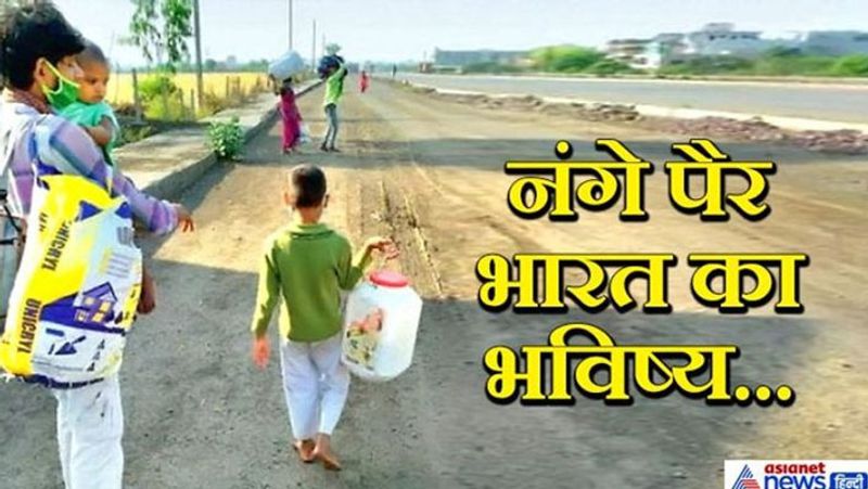 यह तस्वीर भोपाल से सामने आई थी। यह मासूम बच्चा अपने मां-बाप और छोटे भाई के साथ 700 किमी दूर छत्तीसगढ़ के मुंगेली गांव जाता दिखाई दिया था। बच्चा पैदल ही नंगे पैर चला जा रहा था।