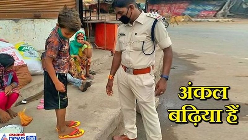 यह बच्चा ओडिशा के सुंदरगढ़ जिले से छत्तीसगढ़ के जांजगीर पहुंचा था। करीब 215 किमी उसे पैदल चलना पड़ा। कहीं-कहीं लिफ्ट भी मिली। जब ये जांजगीर पहुंचा, तो उसके नंगे पैर देखकर बिर्रा थाने के प्रभारी तेज कुमार यादव भावुक हो उठे। उन्होंने बच्चे को नई चप्पलें दिलवाईं और उसके परिवार को खाना खिलवाया। इसके बाद गाड़ी का इंतजाम करके सबको घर तक पहुंचवाया।