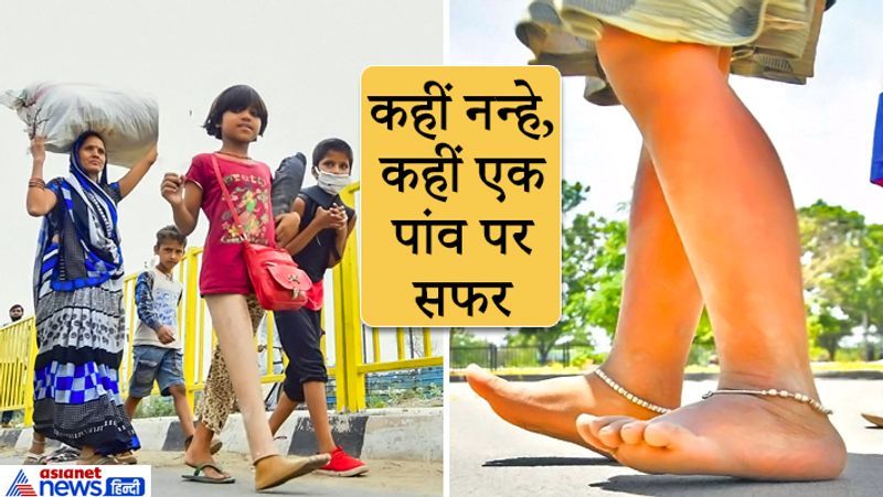पहली तस्वीर फरीदाबाद की है। एक पैर से विकलांग यह बच्ची अपने परिवार के साथ पैदल घर को निकली थी। दूसरी तस्वीर 10 साल की एक बच्ची की है। वो नंगे पांव चंडीगढ़ के पास से यूपी के उन्नाव के लिए जा रही थी।
