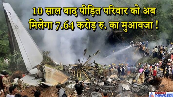 air india plane crash this day like pakistan 10 years ago family compensation of rs 764 crore kpt air india plane crash this day like pakistan 10 years ago family compensation of rs 764 crore kpt