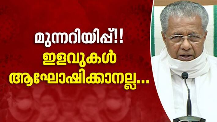 Dont Celebrate Lockdown relaxation says Kerala CM Pinarayi Vijayan Dont Celebrate Lockdown relaxation says Kerala CM Pinarayi Vijayan