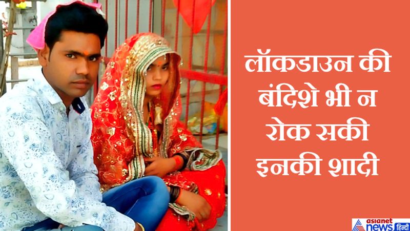 कन्नौज के थाना तालग्राम के गांव वैसापुर में रहने वाले वीरेंद्र की शादी सीमावर्ती जनपद कानपुर देहात थाना डेरा मंगलपुर के गांव लक्ष्मण तिलक निवासी गोरेलाल की पुत्री गोल्डी से तय हुई थी। चार मई को बरात जानी थी लेकिन लॉकडाउन की वजह से खरीददारी भी नहीं हो सकी। ऐसे में दूल्हा बरात लेकर नहीं पहुंचा और फोन पर दोनों परिवारों के बीच बातचीत के बाद शादी टाल दी गई।