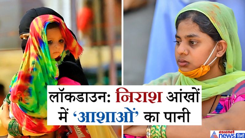 ये दो तस्वीरें लॉकडाउन में अस्त-व्यस्त हुए जीवन का दिखाती हैं। बड़ों के साथ मासूम बच्चों की भी फजीहत हो रही है। दूसरी तस्वीर में निराश बैठी एक महिला।