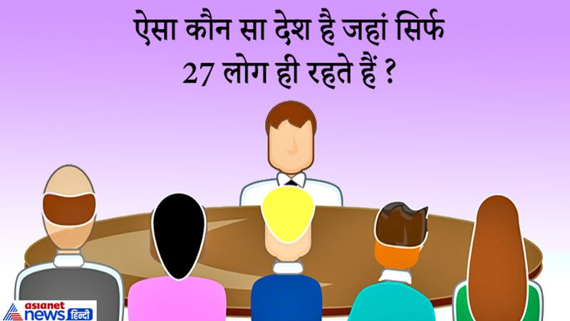 जवाब: इस देश का नाम सीलैंड है और यह इंग्लैंड के सफोल समुद्र तट से लगभग 10-12 किमी की दूरी पर स्थित है। इस देश का पूरा क्षेत्रफल एक टेनिस कोर्ट के बराबर है और जनसंख्या सिर्फ 27 लोगों की।