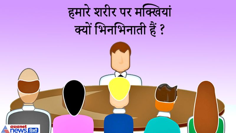 जवाब: क्योंकि हमारा शरीर कॉबर्न-डाई ऑक्साइड छोड़ता है और मच्छर और मक्खियां Co2 से आकर्षित होते हैं।