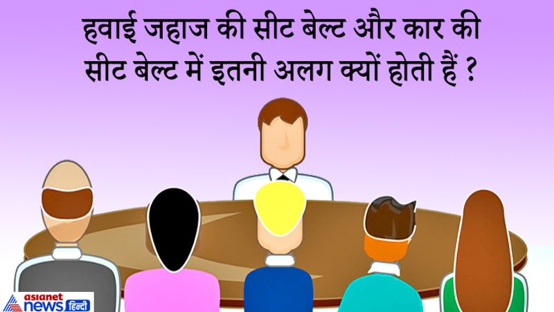 जवाब: हवाई जहाज की सीट बेल्ट रनवे और लैंडिंग के लिए बनाई जाती हैं, वहीं कार की सीट बेल्ट दुर्घटना से बचाने के लिए आपको स्थिर बनाए रखने के लिए बनाई जाती है। 