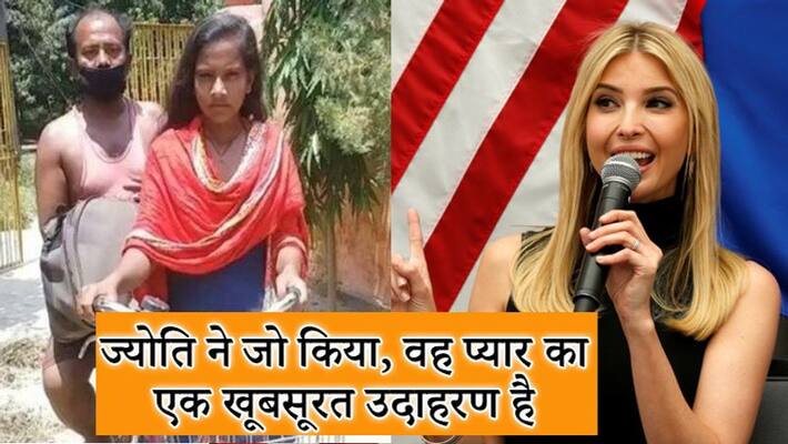 President Donald Trump Daughter Ivanka Trump Hailed Bihar Darbhanga Girl Jyoti Kumari 1200 kps President Donald Trump Daughter Ivanka Trump Hailed Bihar Darbhanga Girl Jyoti Kumari 1200 kps