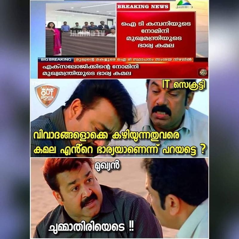 ട്രോള് കടപ്പാട്: Arun Punakkalil, ഔട്ട്സ്പോക്കന് 