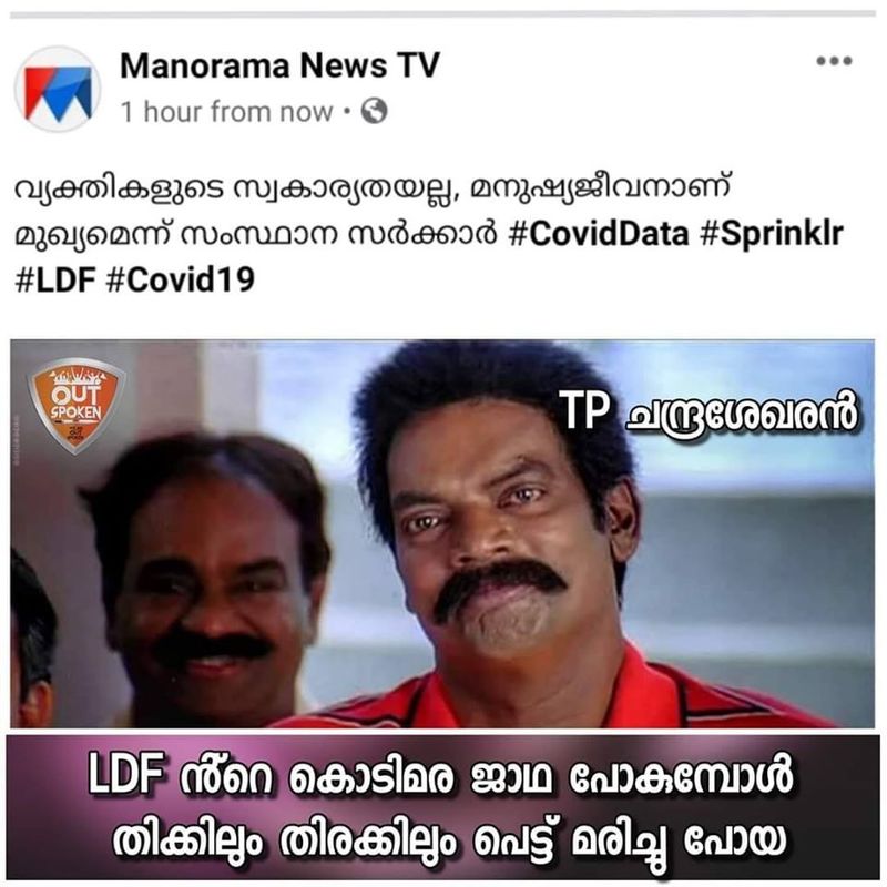 ട്രോള് കടപ്പാട്: Arun Punakkalil, ഔട്ട്സ്പോക്കന്, ട്രോള് മലയാളം