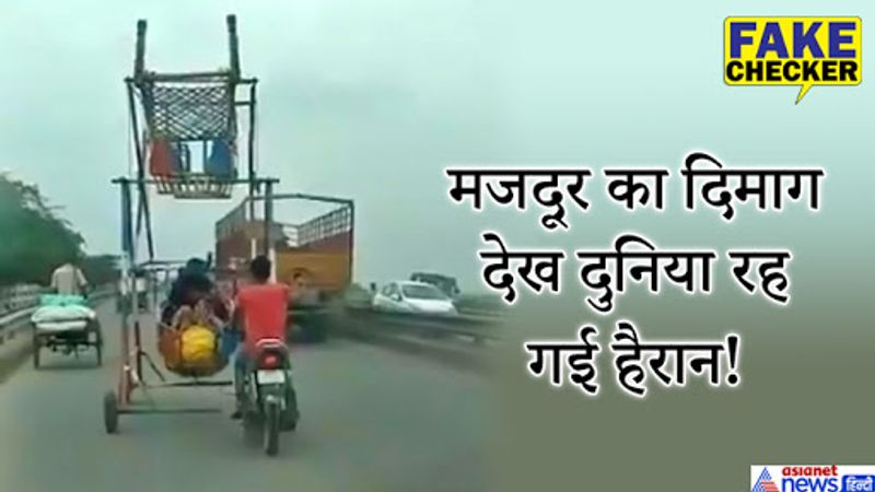 वीडियो में झूले के पहिए के पास की सीट में एक महिला सामान के साथ बैठी दिखती है। लोगों का कहना है कि, “भारत का यह प्रवासी मजदूर अपने दिमाग के लिए जरूर एक अवॉर्ड का हक़दार है, यह आविष्कार प्रैक्टिकल और काम का जुगाड़ है कि उसने बाइक का अगला पहिया निकालकर उसे छोटे टायर्स वाले बड़े पहिए में जोड़ दिया है। उसने ऊपर सोने के लिए एक चारपाई भी रखी है।” 
