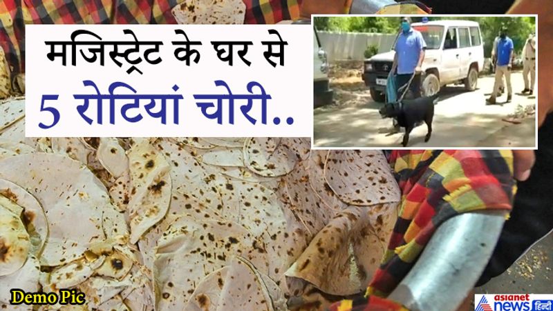चोरी ज्यूडिशियल मजिस्ट्रेट विवेक कुमार सिंह के सरकारी आवास में हुई। सूचना मिलते ही पुलिस मौके पर पहुंच गई थी।
