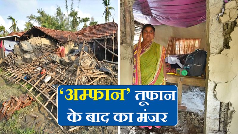 ये दो तस्वीरें पश्चिम बंगाल में तूफान की बर्बादी को दिखाती हैं। एक कच्चा घर बनाने में गरीब खून-पसीना एक कर देते हैं, लेकिन तूफान ने सब उजाड़ दिया।