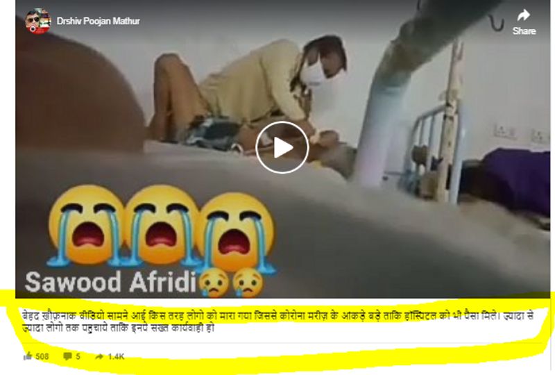 वायरल पोस्ट क्या है?
फ़ेसबुक पर डॉक्टर शिवपूजन माथुर नाम के यूज़र ने वीडियो शेयर करते हुए कैप्शन लिखा है, “लोगो को मारा गया जिससे कोरोना मरीज़ के आंकड़े बड़े ताकि हॉस्पिटल को भी पैसा मिले।” इस पोस्ट को लगभग 800 बार शेयर किया जा चुका है।