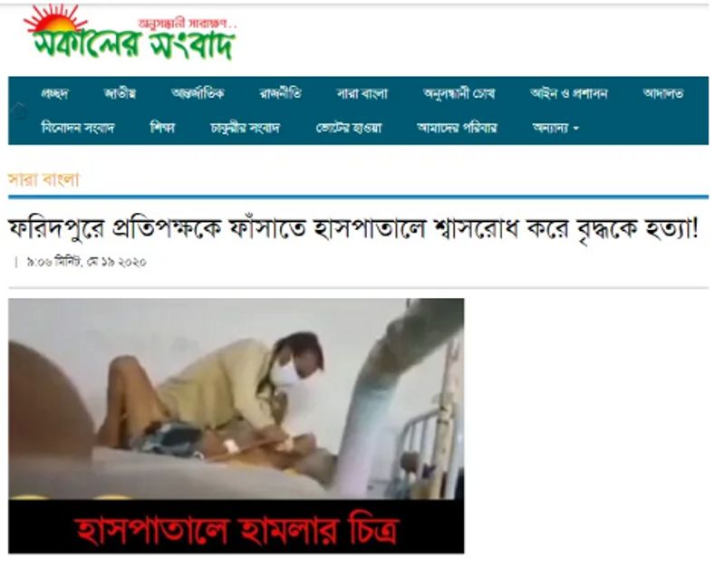 फ़ैक्ट-चेक
हमने गूगल, ट्विटर पर हिंदी और अंग्रेजी के कई कीवर्ड्स के साथ वीडियो सर्च किया। कुछ और सर्च करने पर हम dhakatimes24.com में 22 अप्रैल को छपी ख़बर पर पहुंचे. इस ख़बर के मुताबिक बोलमारी पुलिस ऑफ़िसर इंचार्ज अमीनुर रहमान ने बताया कि दादपुर गांव के अबू बकर के बेटे फ़ज़ल और किबरिया मुल्ला के बेटे सुलेमान मुल्ला में झगड़ा हो गया। इसके बाद रात में फ़ज़ल खान के लोगों ने चेलामन मुल्ला के लोगों पर हमला कर दिया। इस झगड़े को शांत कराने के चक्कर में पड़ोसी मंसूर मुल्ला के सिर में चोट लग गई और मौत हो गई थी। इसी घटना से जोड़कर ये कोरोना मरीज के दावे वाले वीडियो काफी वायरल किया गया था। मसूर मुल्ला के नाम ये वीडियो बांग्लादेश में पहले काफी शेयर किया जा चुका है। 