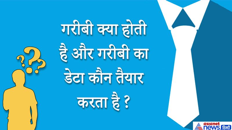 जवाब: हमारे देश में आज भी मिडिल क्लास से नीचे भी एक BPL (Below The Poverty Line) तबका मौजूद है। गरीबी यानि आर्थिक रूप से कमजोर एक तबका। इनके स्वास्थ्य, शिक्षा और जीवन स्तर को बेहतर बनाने के लिए अवसर की कमी होना। इसका डाटा NSSO तैयार करता है। 