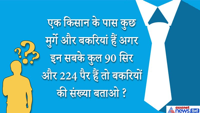 जवाब: 22 बकरियां होंगी। 