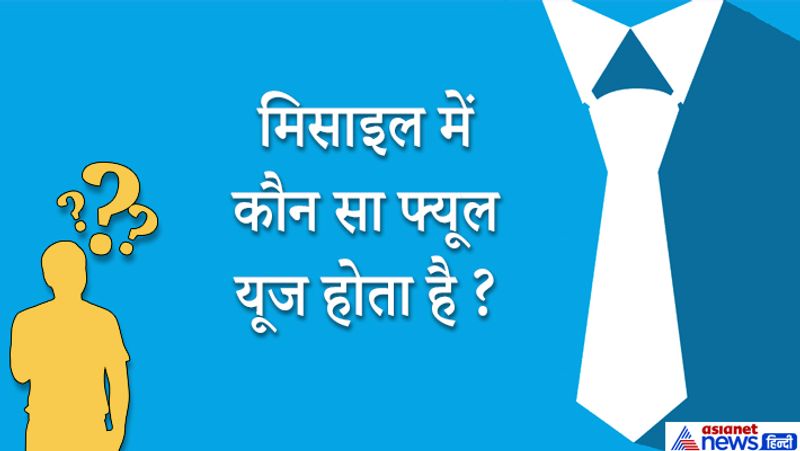 जवाब: सॉलिड और लिक्विड फ्यूल इस्तेमाल होता है जैसे ऑक्सीजन और हाइड्रोजन