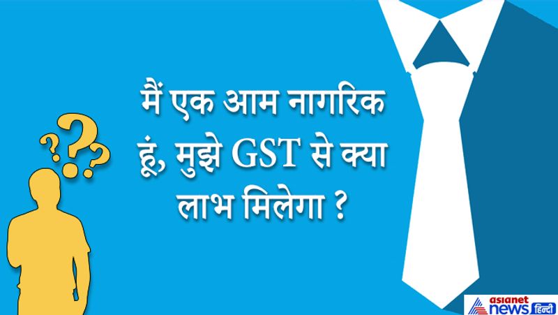 जवाब: इसमें टैक्स सिस्टम सस्ता हो जाएगा, देश में बिजनेस और रोजगार बढ़ेगा। 