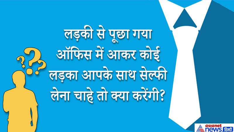जवाब: ये सवाल एक IAS कैंडिडेट लड़की से पूछा गया था तो वो थोड़ा झिझक गईं। वो इसका जवाब काफी देर सोचने पर भी नहीं दे पाई थी इसलिए उसने कहा कि हमें ट्रेनिंग के दौरान ये सिखाया जाएगा कि इस तरह की सिच्युएशन से कैसे निपटना है। लड़की के जवाब से इंटरव्यू बोर्ड खुश हुआ था क्योंकि अफसर जब समाज सेवक बनकर लोगों की सेवा करते हैं तो लोग उनके फैन हो जाते हैं और तस्वीरें खिंचवाना पसंद करते हैं, एक अफसर किसी सेलिब्रिटी से कम नहीं होता। ऐसे में सेल्फी खिंचवाना है या नहीं ये सिच्युएशन पर डिपेंड करता है। 