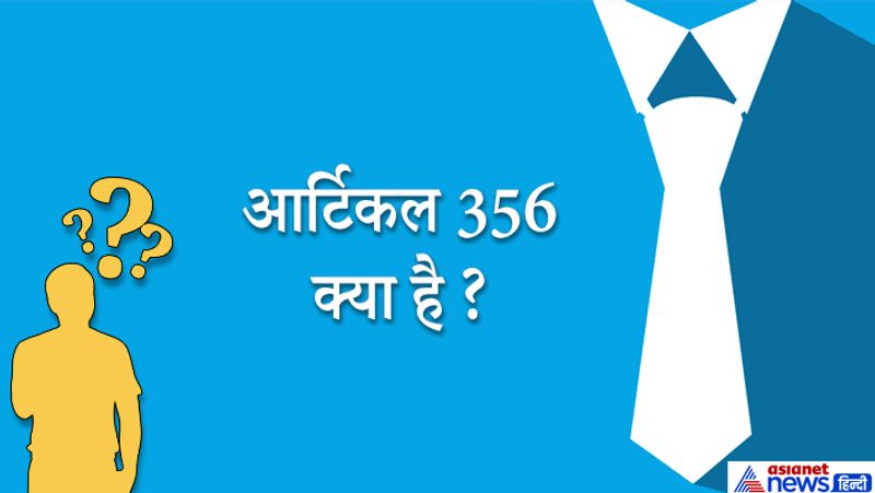 जवाब: यह एक इमेरजेंसी लगाने का नियम है, इसके तहत राज्यों में विपरीत स्थितियों को देखते हुए केंद्र सरकार 356 लगाकार कंट्रोल कर सकती है। दरअसल कैंडिडेट इसका जवाब सही तरह नहीं दे पाया था। इसलिए हम आपको बता रहे हैं।
भारतीय संविधान के आर्टिकल 356 को अगर सीधे-सरल भाषा में परिभाषित करें तो इसे राष्ट्रपति शासन कहा जाता है। यह शासन हाल में उत्तराखंड में लगा है, इस आर्टिकल के तहत राज्य सरकार को बर्खास्त कर दिया जाता है और राज्य के सत्ता की बागडोर राज्य सरकार की बजाय गवर्नर के पास चली जाती है। बता दें कि गवर्नर की नियुक्ति राष्ट्रपति द्वारा होती है।