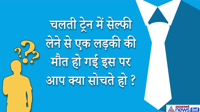 जवाब: सोशल मीडिया हमारी दिनचर्या में शामिल होकर नशे की तरह बढ़ता जा रहा है। फैन फॉलोइंग और ज्यादा से ज्यादा लाइक्स कमेंट्स के लिए युवा जान जोखिम में डाल तस्वीरें-वीडियो आदि लेने से भी परहेज नहीं कर रहे। ये खतरनाक स्थिति है हमें इसके लिए युवाओं को जागरूक करने की जरूरत है। इसके लिए अवेयरनेस कैंपेन और काउंसलिंग क्लासेज चलाई जानी चाहिए। 