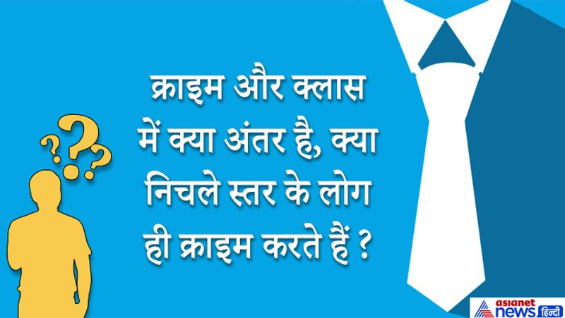 जवाब: क्राइम हर क्लास के लोग करते हैं तरीका बदलता है। उदाहरण के लिए जैसे जहां कार्पोरेट में करोड़ों का स्कैम होता है और एक फेरी वाला सौ रू. से घोटाला नहीं कर सकता। इसलिए ये कहना गलत होगा कि निचले स्तर के लोग ही क्राइम करते हैं। 