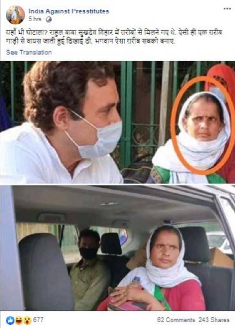 क्या दावा किया जा रहा है?
इन तस्वीरों को फेसबुक पर शेयर करते हुए कुछ यूजर्स ने कुछ इस तरह व्यंग्य किया है, “अब लोग इसे भी मजदूर घोटाला कहेंगे...देखो भईया, देश में कोरोना चल रहा है..तो मजदूर भी सेनेटाइज करके अपने घर से अपनी गाड़ी में बैठाकर लाना पड़ता है? आपको पता है ना.. मजबूरी का नाम __गांधी है।”
इन दोनों तस्वीरों में से एक में दिख रहा है कि राहुल गांधी के सामने एक महिला हरी साड़ी और सफेद स्कॉर्फ पहने बैठी है और उन्हें सुन रही है। दूसरी तस्वीर में दिख रहा है कि वही महिला एक कार में एक आदमी के बगल में बैठी है। उस आदमी ने जैतूनी हरे रंग का शर्ट और काला मास्क पहना हुआ है। 