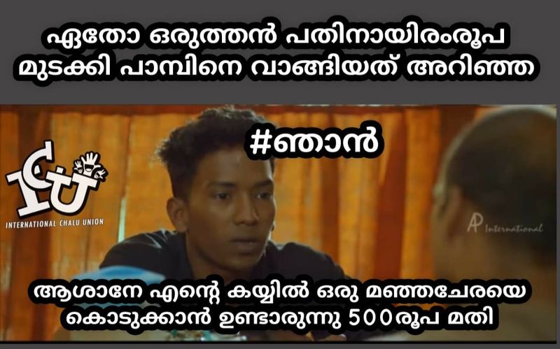 ട്രോള് കടപ്പാട്: Shibin Babu Joseph , ഇന്റര്നാഷണല് ചളു യൂണിയന്