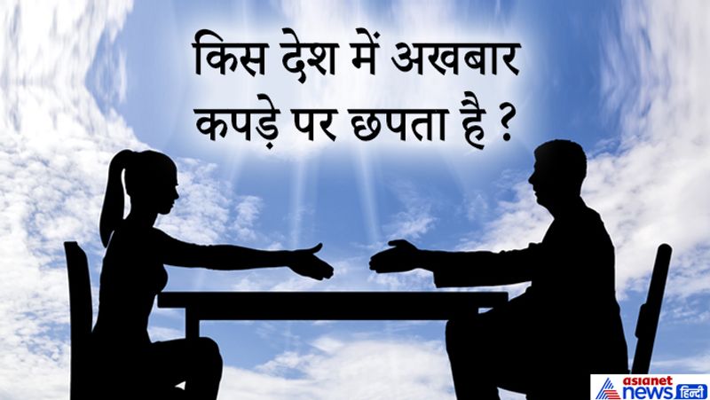 सवाल. किस देश में अखबार कपड़े पर छपता है?
जवाब: स्पेन में।
