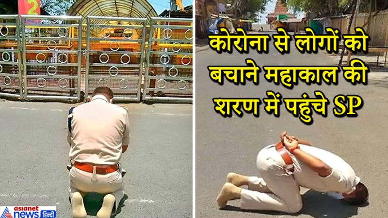 बता दें कि मनोज सिंह ने पिछले दिनों ही उज्जैन के एसपी का पदभार संभाला है। उज्जैन रेड जोन में होने के कारण यहां सख्ती से लॉकडाउन का पालन कराया जा रहा है। मनोज सिंह ने कहा कि उन्होंने महाकाल से कोरोना मुक्ति की प्रार्थना की। आगे देखें पुलिस की ड्यूटी से जुड़ीं कुछ तस्वीरें