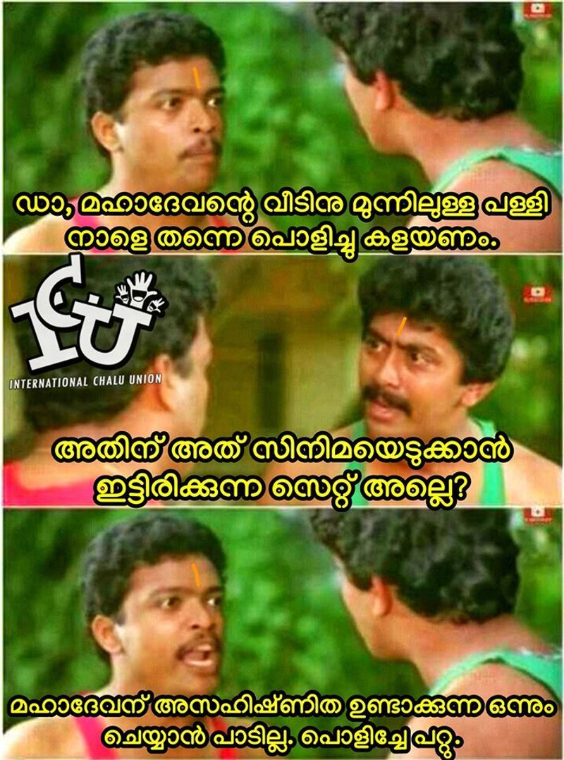 ട്രോള് കടപ്പാട്:Arjun Anil , ഇന്റര്നാഷണല് ചളു യൂണിയന്