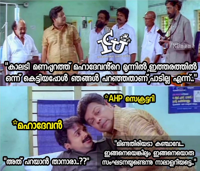ട്രോള് കടപ്പാട്: Dragun Ser , ഇന്റര്നാഷണല് ചളു യൂണിയന്