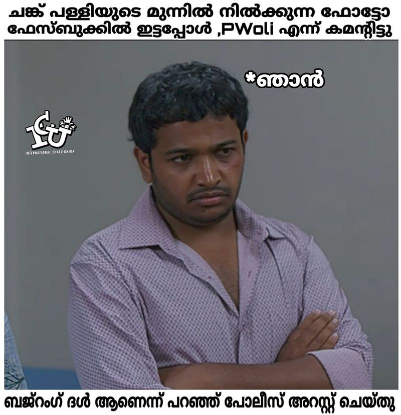 ട്രോള് കടപ്പാട്: Sujith , ഇന്റര്നാഷണല് ചളു യൂണിയന്
