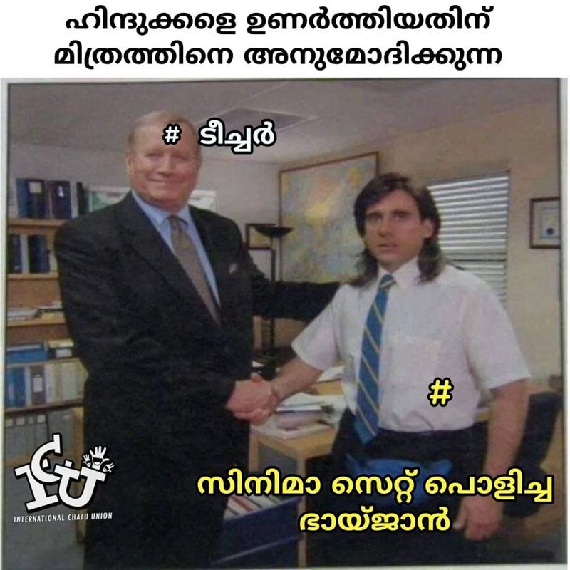 ട്രോള് കടപ്പാട്:ജാഫർ ശരീഫ്, ഇന്റര്നാഷണല് ചളു യൂണിയന്