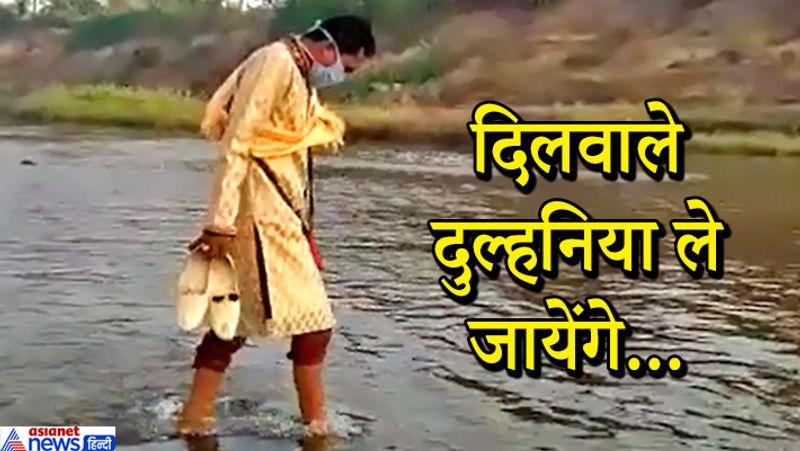 दरअसल, यह शादी बालाघाट जिले के अकोला गांव में हुई। जहां महाराष्ट्र से आए दूल्हे को अपनी दुल्हन को लेने के लिए काफी मशक्कत करनी पड़ी। जब प्रशासन ने दूल्हे को गाड़ी से बारात ले जाने की अनुमित नहीं दी तो उसने दो राज्यों के बीच बहने वाली नदी का रास्ता चुना और आधा दर्जन बारातियों के साथ पैदल ही बाघ नदी पार करके शादी करने पहुंच गया।