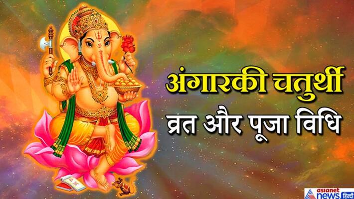 Fast and worship Angarak Chaturthi with this method on Tuesday, Lord Shree Ganesh will be happy KPI Fast and worship Angarak Chaturthi with this method on Tuesday, Lord Shree Ganesh will be happy KPI