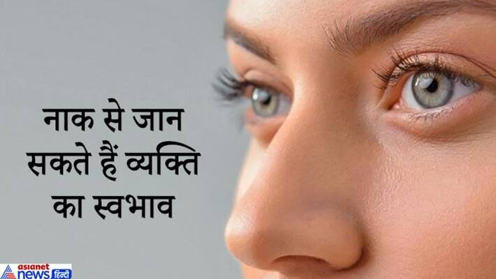Samudra Shastra: Special things can be known about the nature and future of a person even through his nose KPI Samudra Shastra: Special things can be known about the nature and future of a person even through his nose KPI