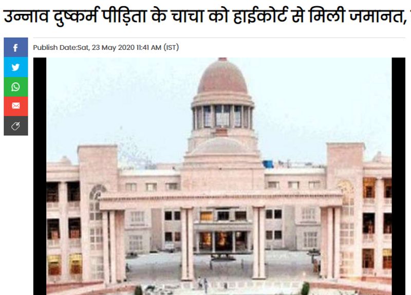 सच क्या है?
‘कुलदीप सेंगर’ की-वर्ड से न्यूज सर्च करने पर हमें ‘दैनिक जागरण’ में 23 मई को प्रकाशित खबर का लिंक मिला। इसके मुताबिक, ‘उन्नाव दुष्कर्ष पीड़िता के चाचा को हाई कोर्ट से जमानत मिली थी।’ रिपोर्ट के मुताबिक, ‘इलाहाबाद हाई कोर्ट की लखनऊ खंडपीठ ने उन्नाव दुष्केर्म पीड़िता के चाचा को धोखाधड़ी व कूटरचना के एक मामले में जमानत पर रिहा करने का आदेश दिया है। यह आदेश न्यायमूर्तिम विकास कुंवर श्रीवास्तव की एकल सदस्यीय पीठ ने दिया।’ हमें सर्च में ऐसी कोई खबर नहीं मिली, जिसमें दोषी कुलदीप सेंगर को जमानत दिए जाने का जिक्र हो।