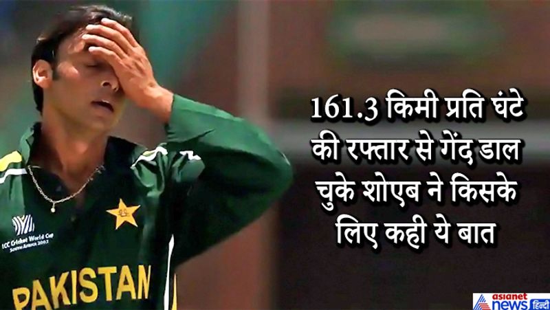 कौन था वो बल्लेबाज?
वो बल्लेबाज कोई और नहीं शोएब अख्तर के साथ क्रिकेट खेलने वाले दिग्गज इंजमाम-उल-हक थे। ईएसपीएन क्रिकइंफो वीडियोकास्ट में शोएब ने कहा कि वो इंजमाम दूसरे बल्लेबाजों की तुलना में उनकी गेंदों को चंद सेकेंड पहले ही पढ़ लेते थे। 
