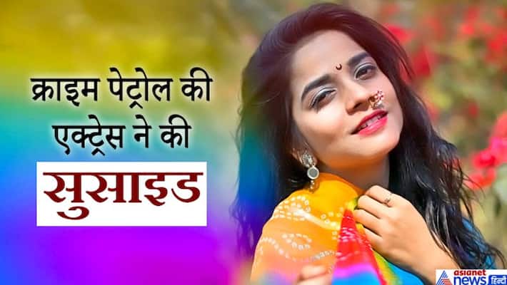 Crime Patrol, Television Actress commits suicide in depression due to lockdown kpa Crime Patrol, Television Actress commits suicide in depression due to lockdown kpa