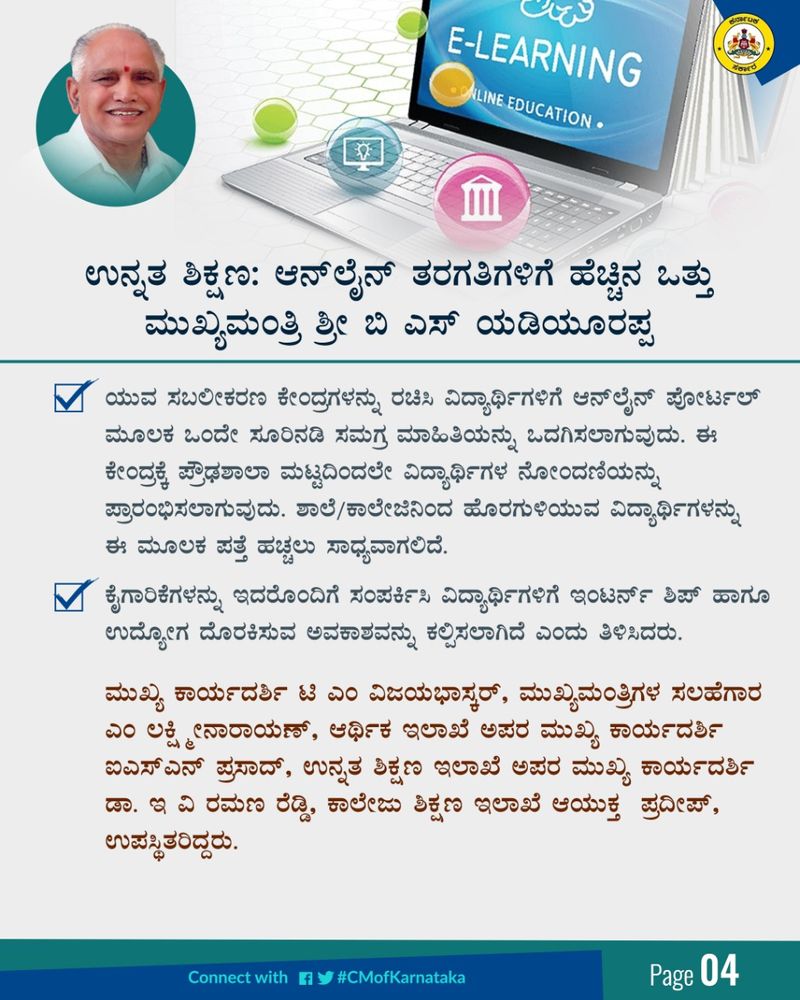 ಆನ್ಲೈನ್ ತರಗತಿಗಳ ಮೂಲಕ ಪಠ್ಯಕ್ರಮವನ್ನು ಪೂರ್ಣಗೊಳಿಸುವಂತೆ ಅಧಿಕಾರಿಗಳಿಗೆ ಸಿಎಂ ಸೂಚನೆ